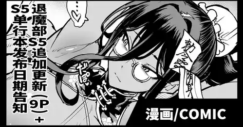 [Fan no Hitori] Taimabu S5 Tuika Pe-zi(9P)+S5 Riri-su Yotei Kokuti [Chinese] | JK退魔部 Season5 追加更新(9P)+S5发布预告 [简体中文]