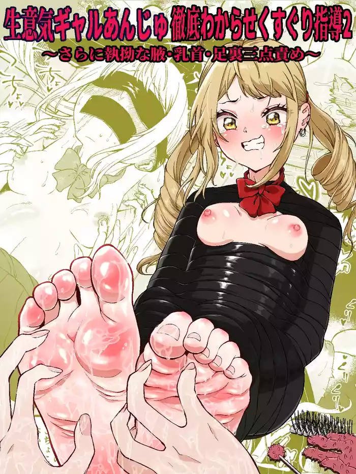Namaiki gyaru anju tettei wakara se kusuguri shidou 2 ~ sarani shitsuyou na waki chikubi ashi ura san ten zeme ~