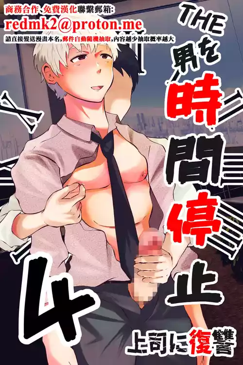 [Otoko no Saimin Fetiya-san (Matsukaze Akitarou)] THE Otoko o jikan teishi 4 joushi ni fukushou[中国翻訳]