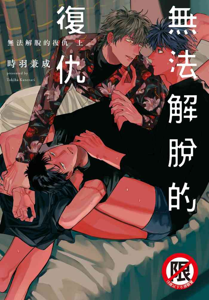 ふくしゅうがとけない (上) | 無法解脫的復仇 上 | Fukushuu ga Tokenai