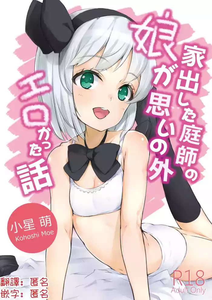 [Lolita Crusaders (Kohoshi Moe)] Iede Shita Niwashi no Musume ga Omoinohoka Erokatta Hanashi | 家出庭師的女兒意外地超色情的故事 (Touhou Project) [Chinese] [明稿昨拖漢化組] [Digital]