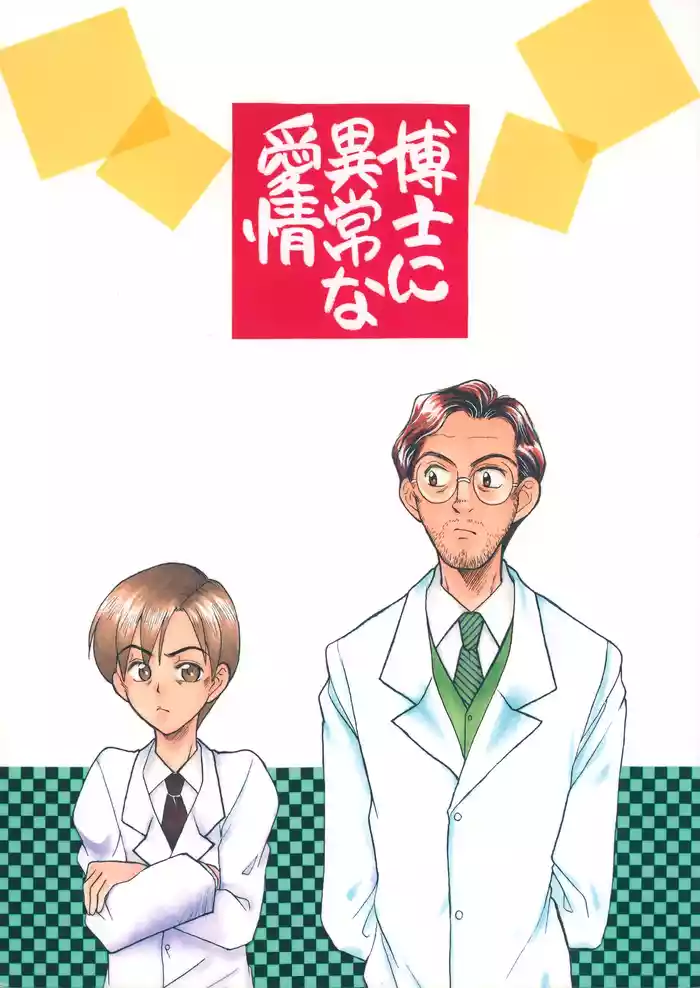 博士に異常な愛情