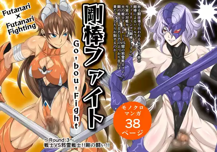 Futa x Futa Fighting Round.3
