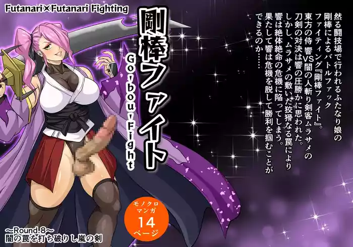 Futa x Futa Fighting Round.8