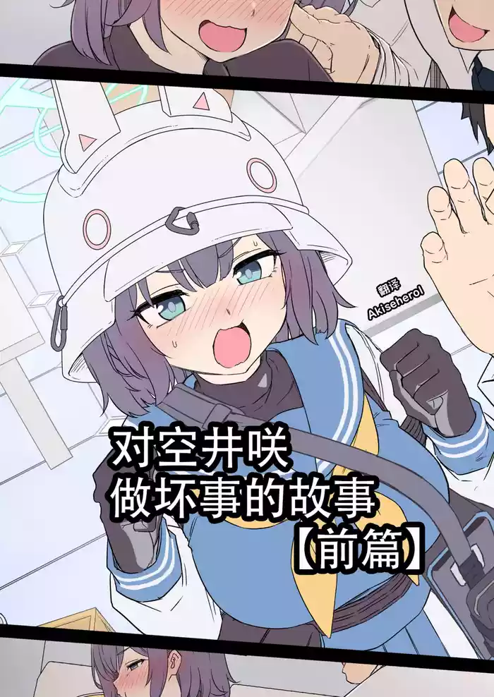 Sorai Saki ni Warui Koto o Suru Hanashi (Zenpen) | 对空井咲做坏事的故事 前篇