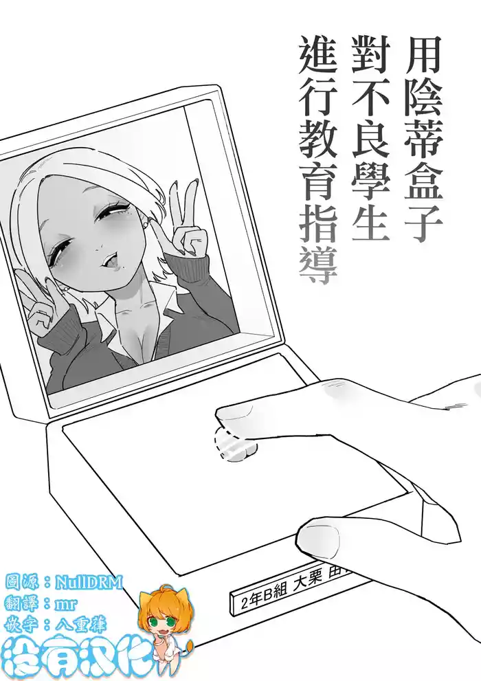用陰蒂盒子對不良學生進行教育指導 [Chinese] [沒有漢化]（Ongoing）