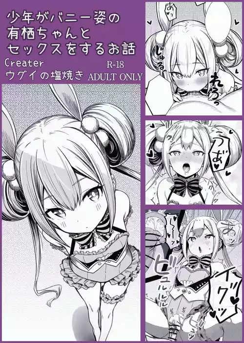 [Ugui no Shioyaki] Syounen ga Bunny Sugata no Arisu-Chan to SEX suru Ohanashi (O.N.G.E.K.I.)