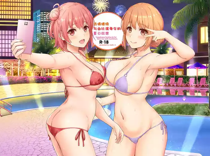 Jounetsuteki na Natsu no Resort o Yuigahama Oyako to. - Yuigahama'mother & Yui have sex with hachiman.