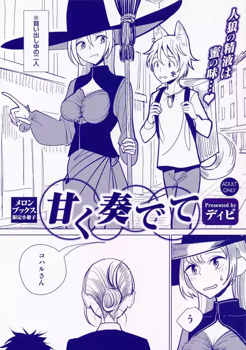 [ディビ] 甘く奏でて メロンブックス限定小冊子