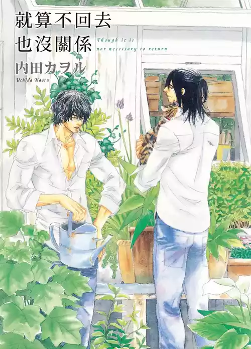 [UCHIDA Kaoru] Kaeranakutemo Ii no Dakeredo︱就算不回去也没关系 [Chinese] 漫画家与经纪人系列 VOL.02