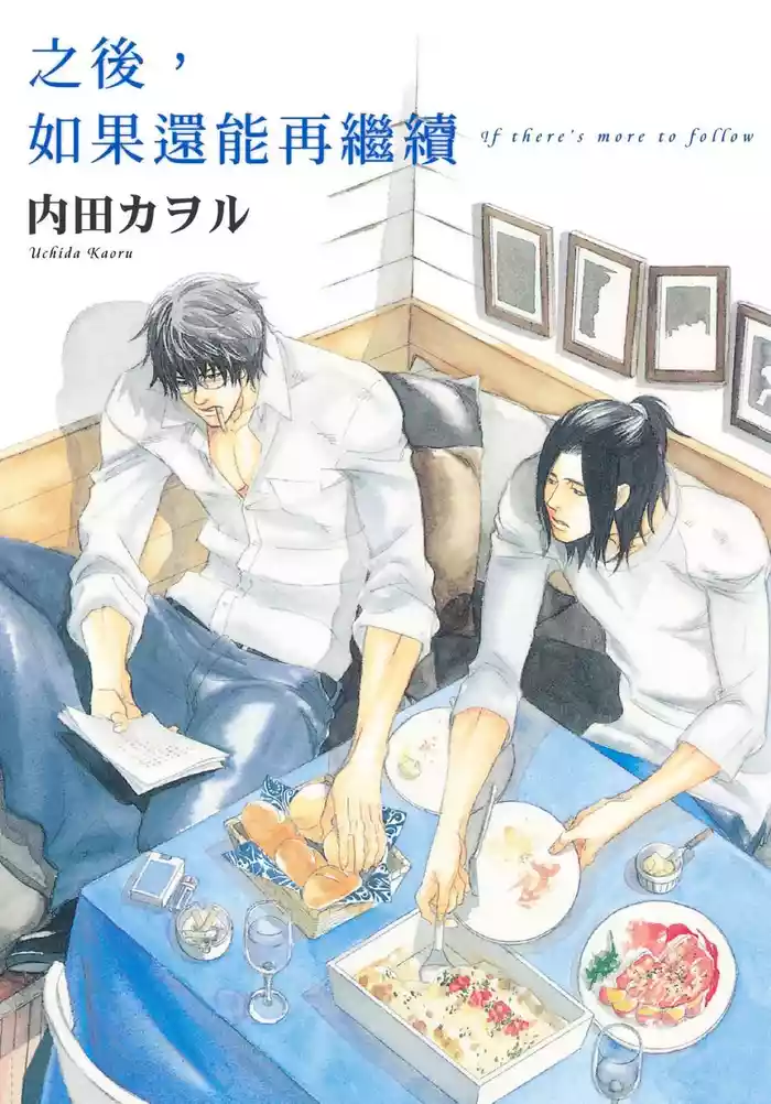 Soshite Tsuzuki ga Aru no Nara︱之后，如果还能再继续 [Chinese] 漫画家与经纪人系列 VOL.01