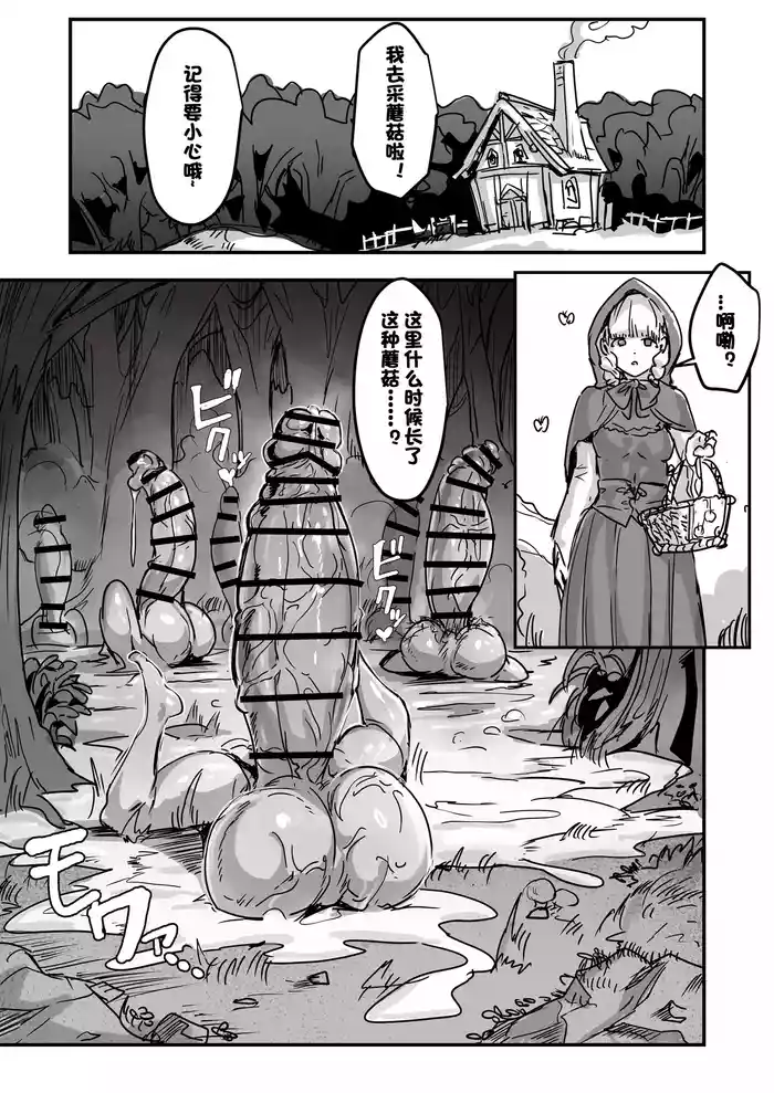 当心扶她蘑菇！