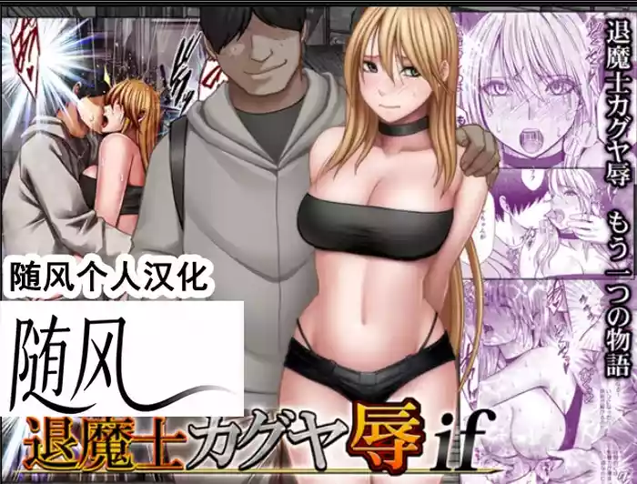 クリムゾン Crimson comic【退魔士辉夜-辱if】【退魔士カグヤ-辱if】【随风个人汉化】