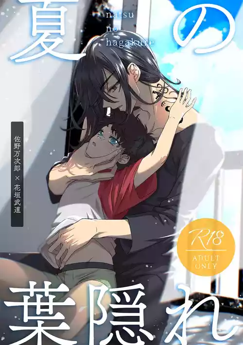 [Kopf Kino (ねむら)] 夏の葉隠れ (Tokyo Revengers) [Digital]