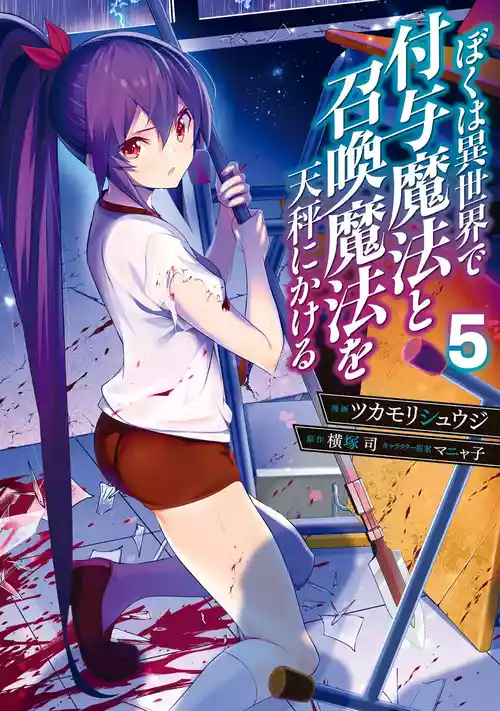 [ツカモリシュウジ×横塚司] ぼくは異世界で付与魔法と召喚魔法を天秤にかける 第05巻