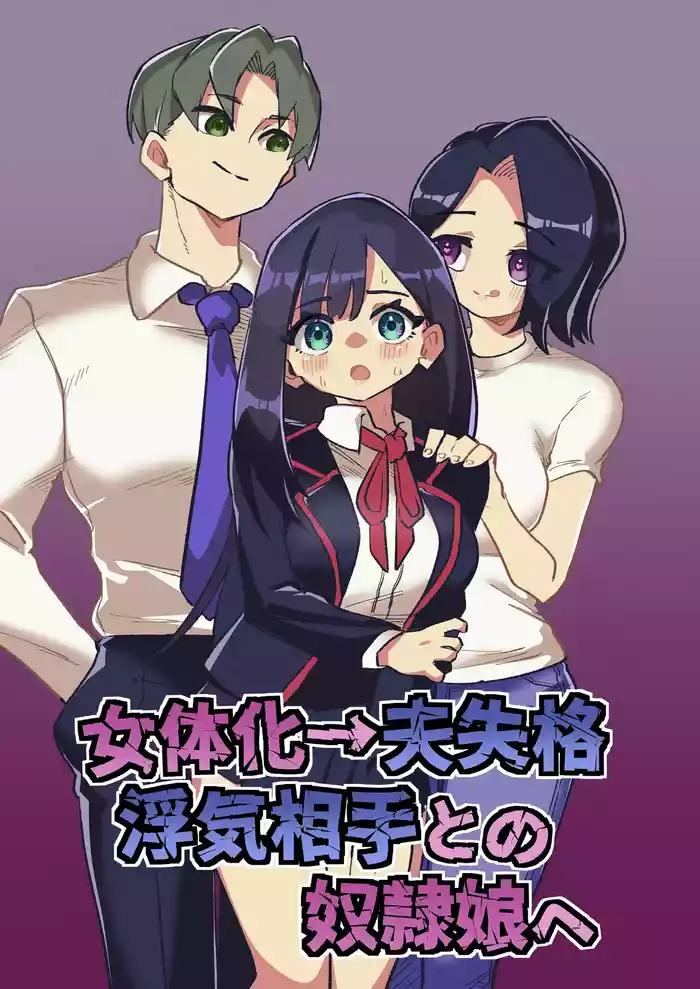 Nyotaika → Otto Shikkaku Uwaki Aite to no Dorei Musume e