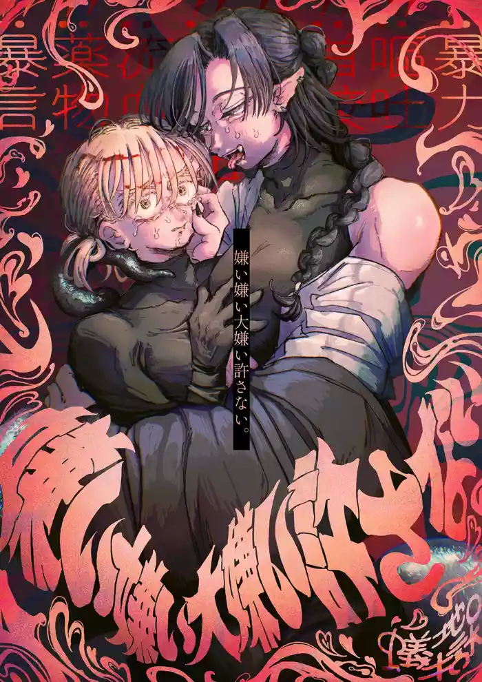 Kirai Kirai Daikirai Yurusanai。