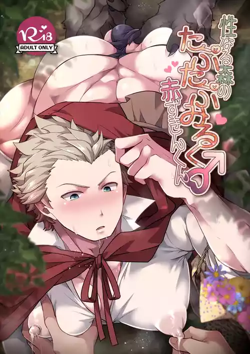 [LV43 (Shia)] Seinarumori no Taputapumiruku♂Akazukinkun (Jinrou Judgement) [Digital]