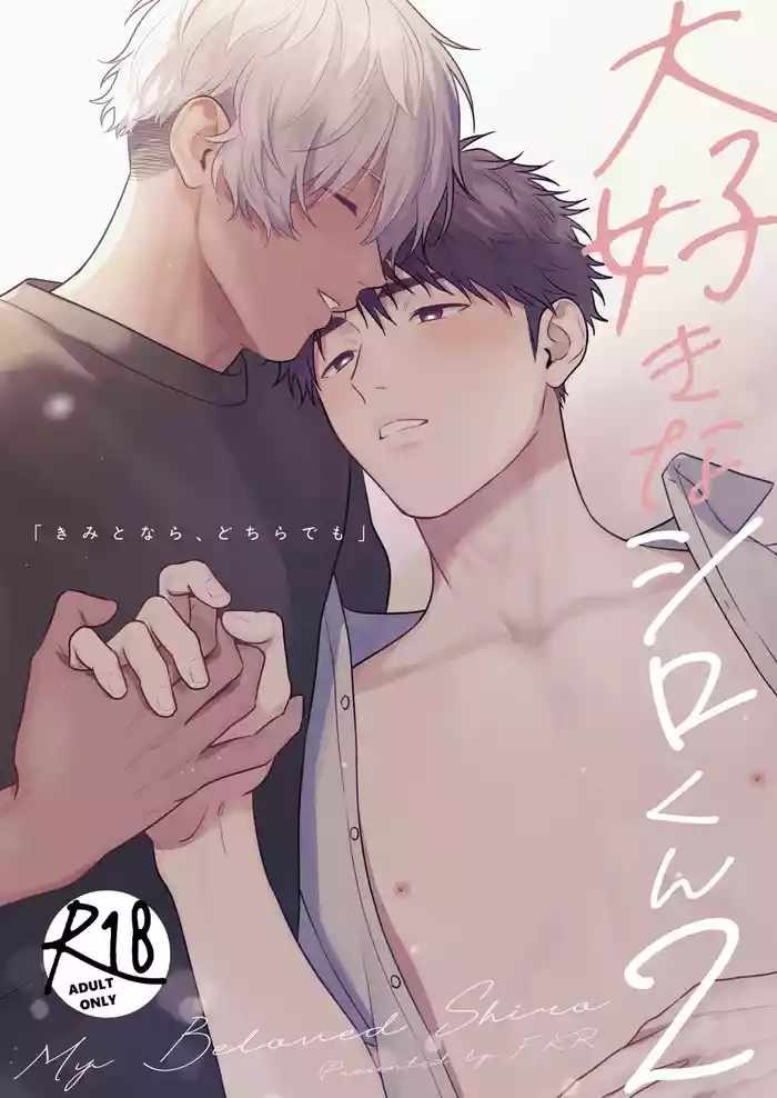 Daisuki na Shiro-kun 2 ～Kimi to nara、Dochirademo～