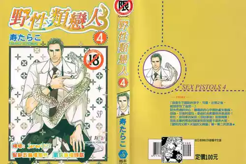 [Tarako Lotobuki] SEX PISTOLS 野性類戀人  Vol. 4