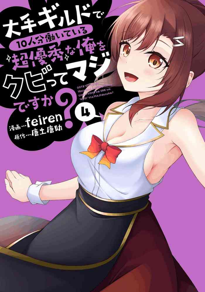 大手ギルドで10人分働いている超優秀な俺をクビってマジですか？ 第04巻