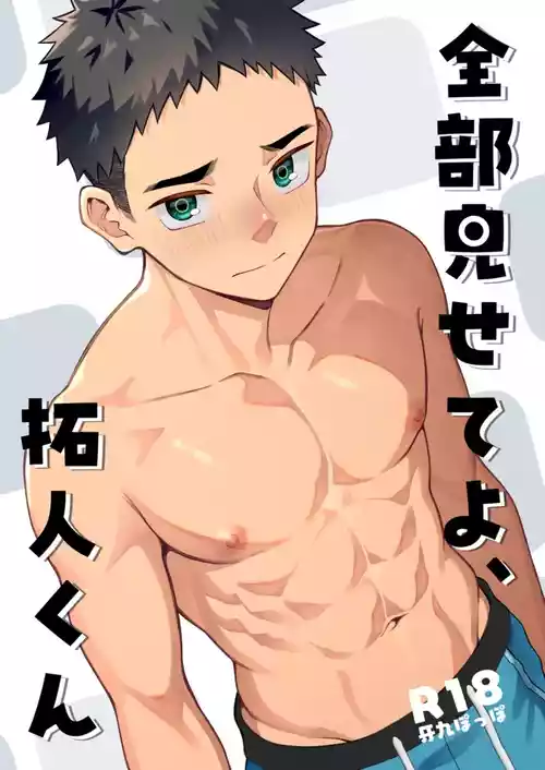 [Gakupoppo (Cara Subato)] 全部見せてよ、拓人くん [Digital]