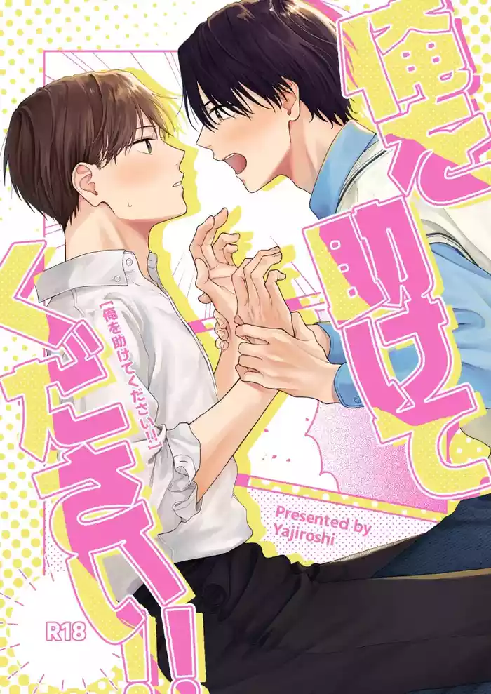 俺を助けてください！！