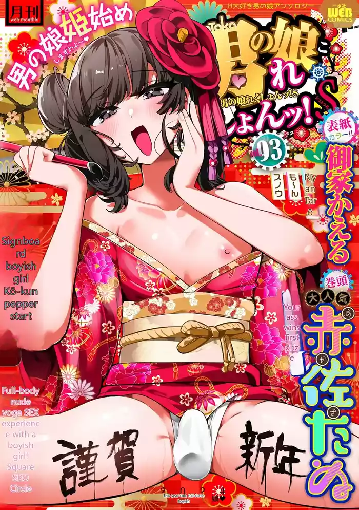 Gekkan Web Otoko no Ko-llection! S Vol. 93