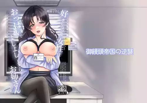 [Gomanjuu Teikoku no Gyakushuu (Manjuuko-san)] Suki ni Natta Hito wa Oppai de Yoshiyoshi Shite Kureru Onee-san deshita