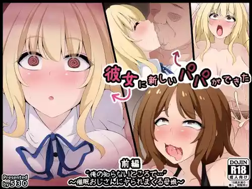 [530 (Mk-Co)] 彼女に新しいパパができた 前編”俺の知らないところで…” ～催眠おじさんにヤられまくる母娘～（机翻）