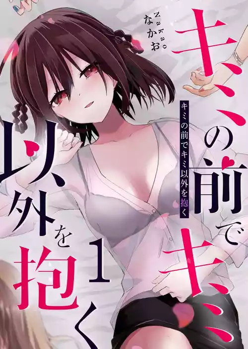 [Nakao] Kimi no Mae de Kimi Igai o Daku Ch. 9 | Having Sex with Someone Else in Front of You 09 [English]