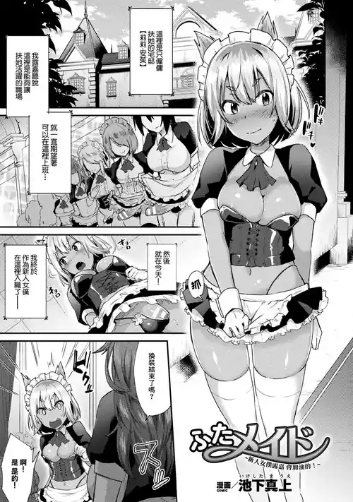 [Ikeshita Maue] Futa Maid ~Shiniri Maid Luca Ganbarimasu!~ | 扶她女僕 ~新人女僕露嘉會加油的!~ (COMIC Unreal The Best Jingai Maid no Gohoushi Collection) [Chinese] [Digital]