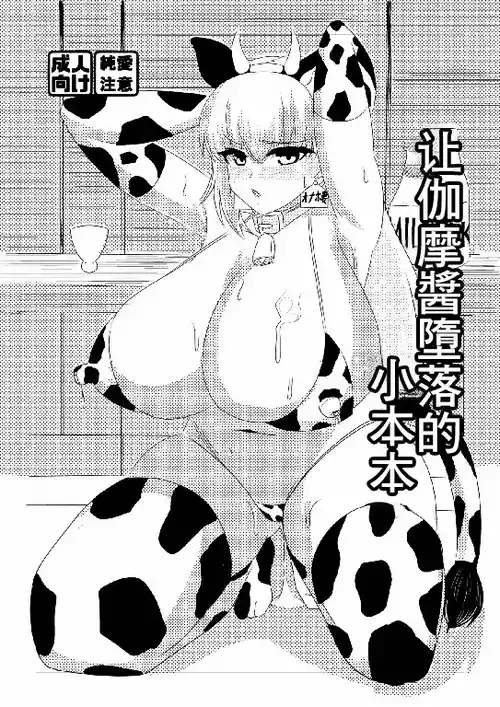 [Hajime Warabe-tei. (Shidoutei)] Kama-chan o Otosu Hon | 让加摩醬墮落的小本本 (Fate/Grand Order) [Chinese] [Digital]