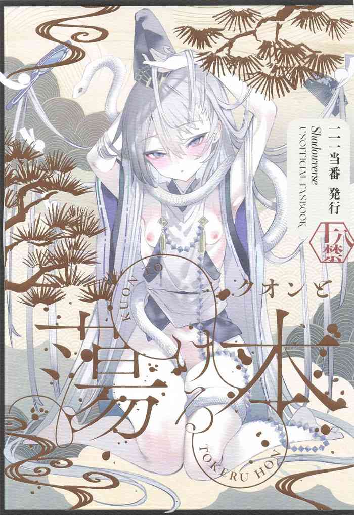 Kuon to Torokeru Hon