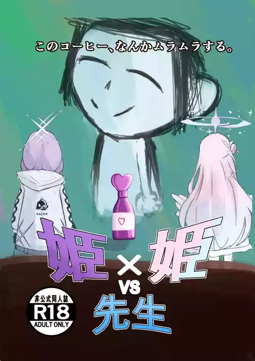 [Kagyakusei Doll (Kagyaku Rei)] Hime x Hime VS Sensei  (Blue Archive)