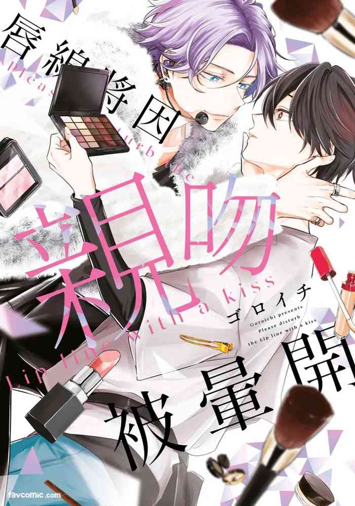Lip Line wa Kiss de Midashite︱唇线将因亲吻被晕开