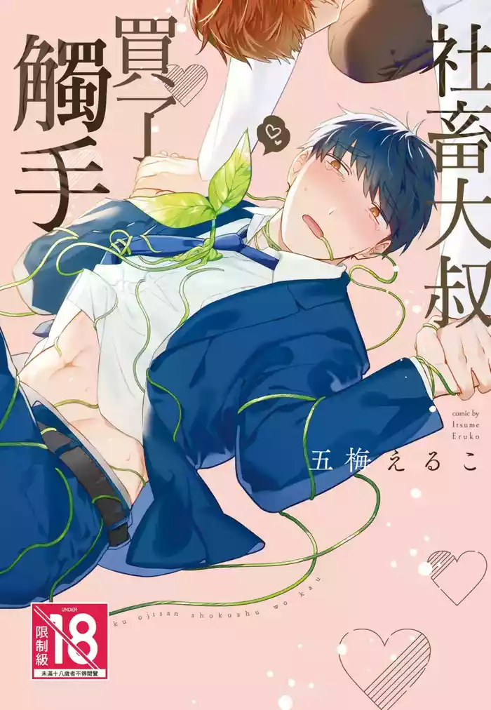 Shachiku Ojisan Shokushu o Kau︱社畜大叔買了觸手