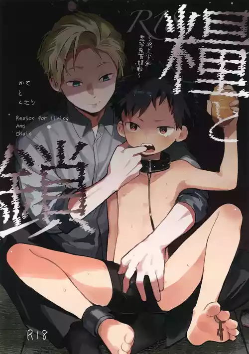 (ShotaFes 21) [bouya-san (baby stick)] Kate to Kusari ~Rojou Shounen Kichiku Kankin Choukyou~