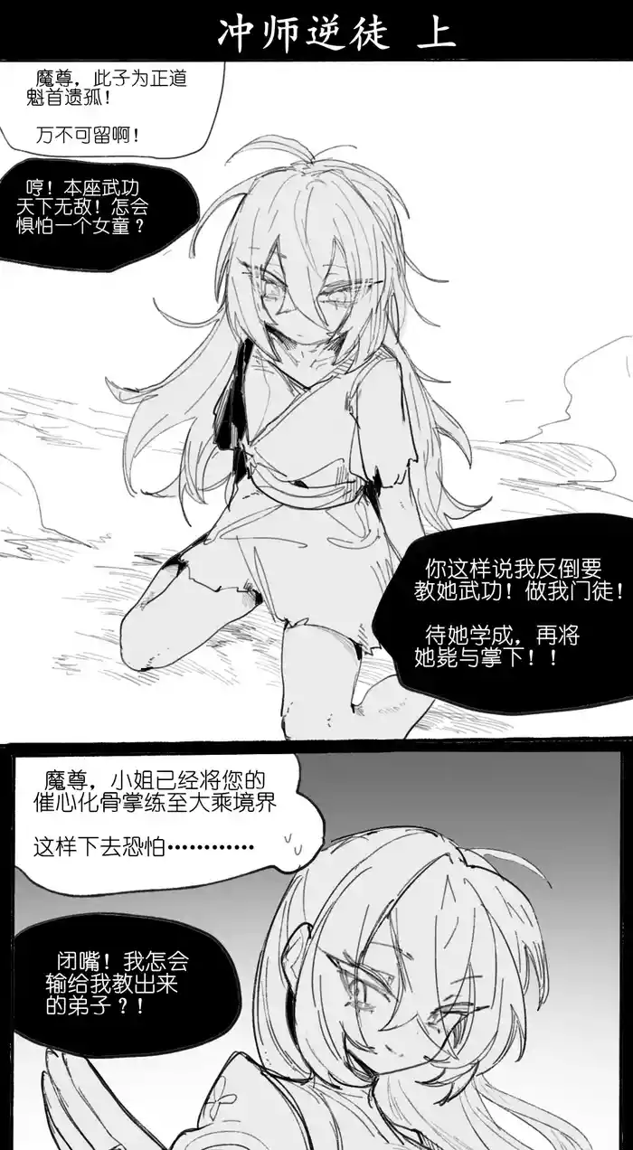 冲师逆徒