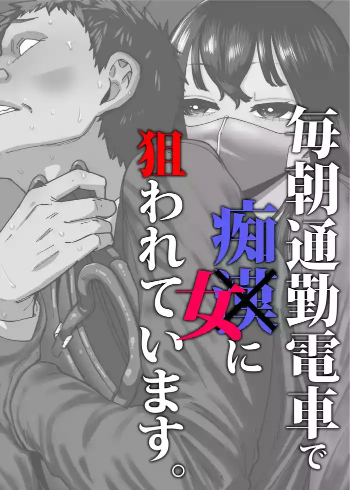 Maiasa Tsuukin Densha de Chijo ni Nerawareteimasu. | I am targeted by a perverted woman every morning on the commuter train.
