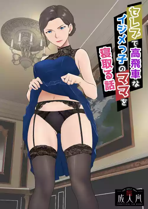 [Kiyama Haru] Celeb de Takabisha na Ijimekko no Mama o Netoru Hanashi