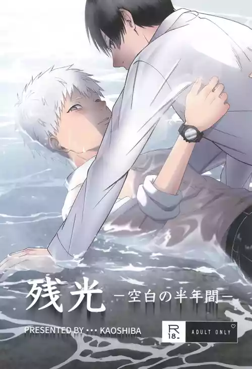 [Mitsue Chuuzaisho (Kaoshiba)] Zankou ーkuuhaku no hantoshikanー | 残光  ー空白的半年间ー (Hikaru ga Shinda Natsu) [Chinese]