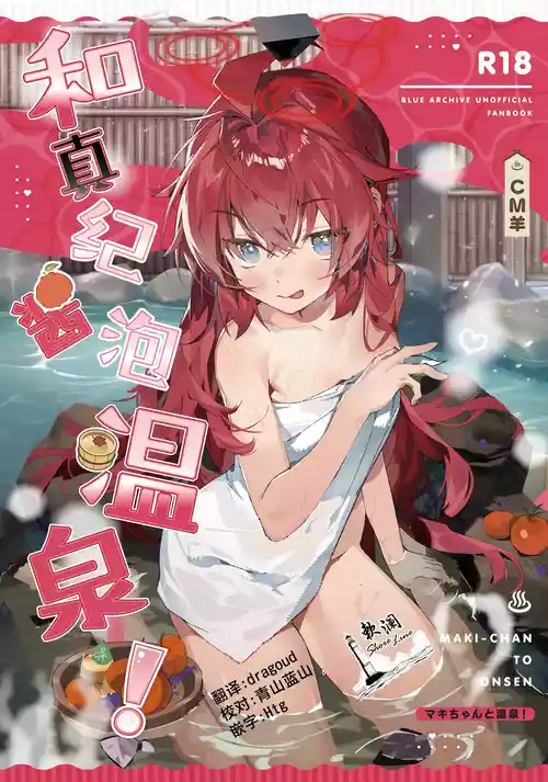(C107) [Oishii Ko (CM You)] MAKI-CHAN TO ONSEN | 和真纪酱泡温泉! (Blue Archive) [Chinese] [欶澜汉化组]