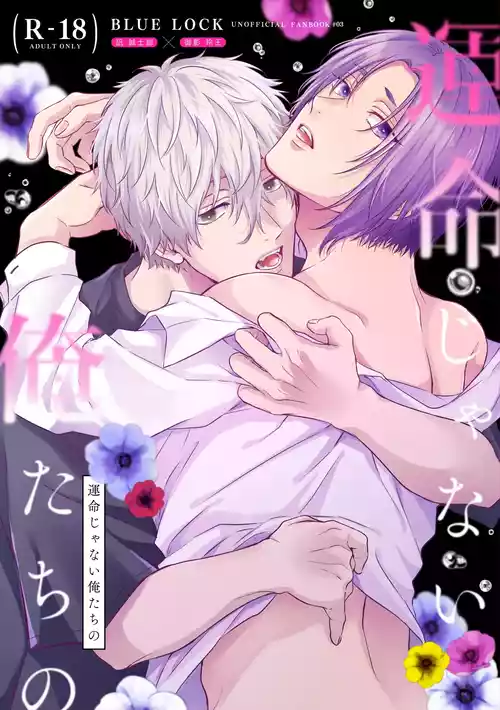 [夜更かしエトセトラ (二の腕)] 運命じゃない俺たちの (Blue Lock) [Digital]
