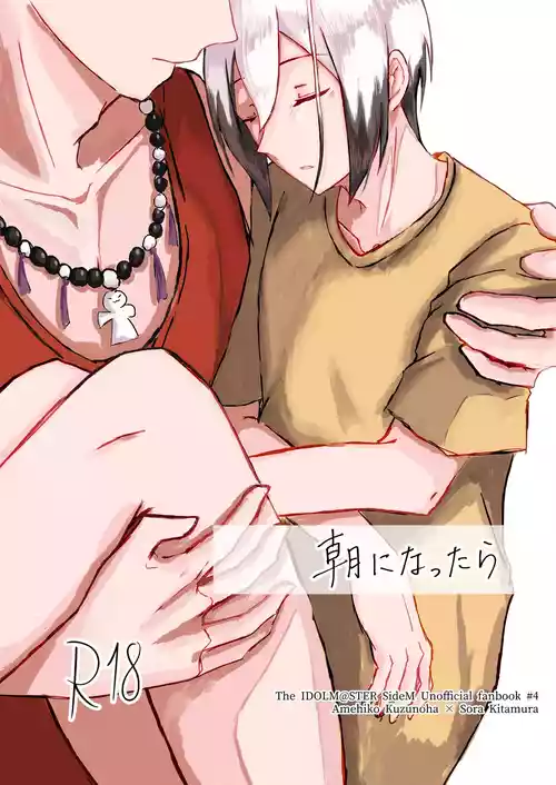[モリモリフォレスト (森)] 朝になったら (THE IDOLM@STER SideM) [Digital]