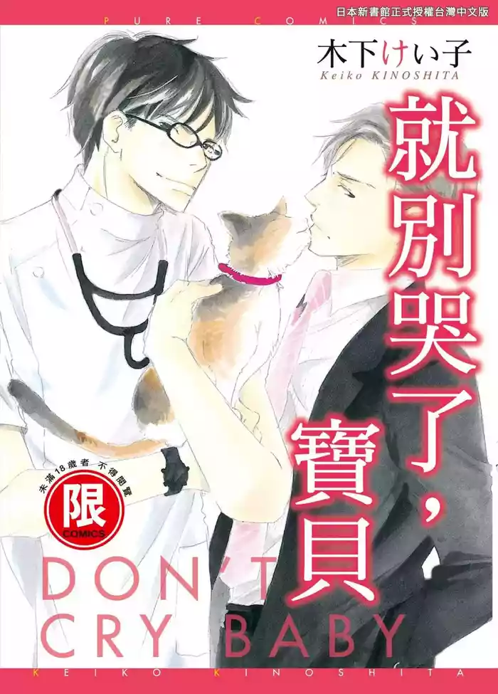 Don't Cry Baby︱就别哭了，宝贝