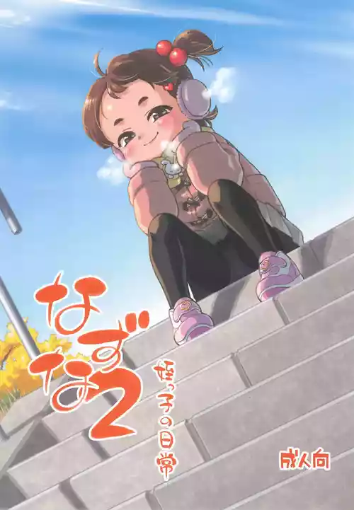 (C107) [Okosama Lunch (Nishinozawa Kaorisuke)] Nazuna 2 Meikko no Nichijou