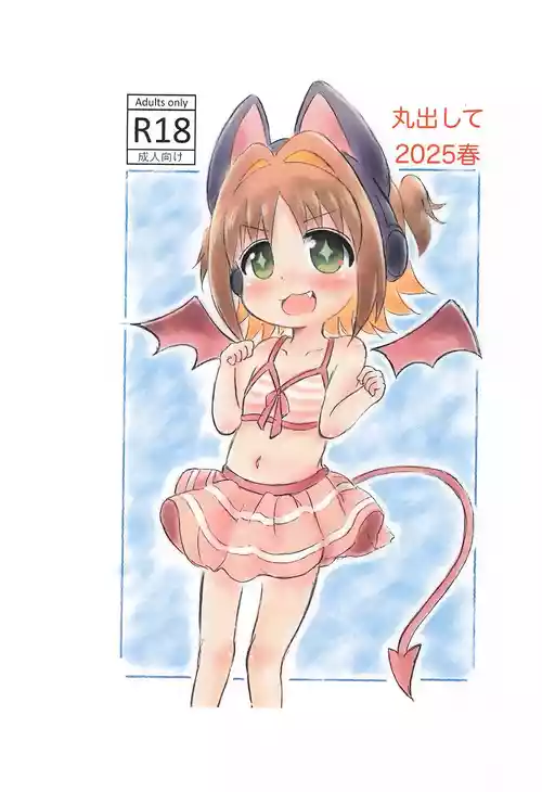 (Onii-chan to Issho! 9)  [Rod's Blade (Katamigase Mai)] Marudashite 2025 Haru (Onii-chan wa Oshimai!)