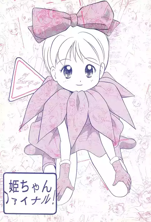 (C47) [Tama Center (Tama Noboru)] Hime-chan Final! (Hime-chan no Ribbon)