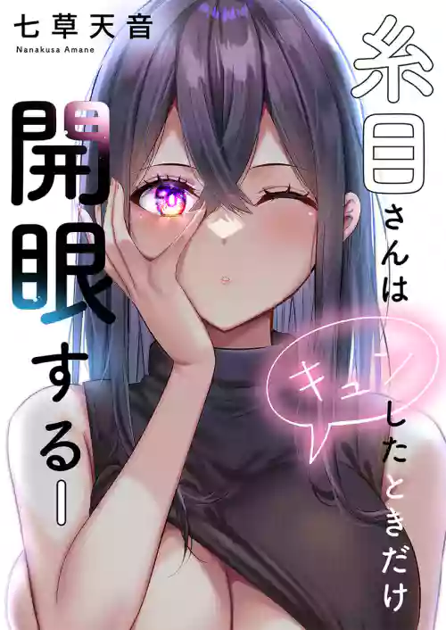 [Nanakusa Amane] Itome-san wa Kyun Shita Toki dake Kaigan Suru Vol. 1-9